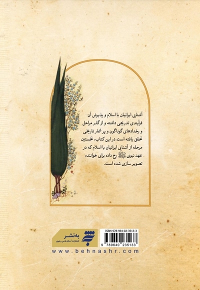 آشنایی ایرانیان با اسلام در عصر نبوی